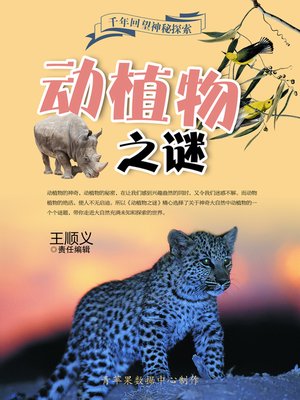 cover image of 动植物之谜